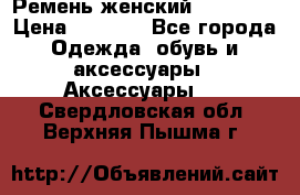Ремень женский Richmond › Цена ­ 2 200 - Все города Одежда, обувь и аксессуары » Аксессуары   . Свердловская обл.,Верхняя Пышма г.